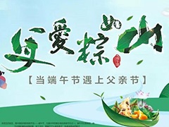  父愛(ài)“棕”如山，闔家共團(tuán)圓