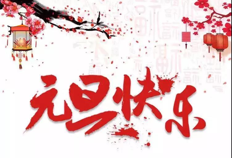 元旦快樂 | 2019，我們?cè)俪霭l(fā)